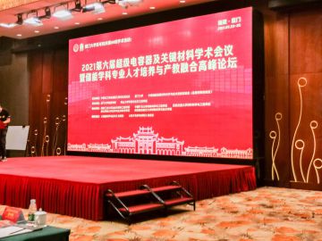 2021年7月23-25日，深圳科晶受邀參加2021第六屆超級電容及關鍵材料學術(shù)會議