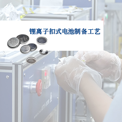 PPT | 實(shí)驗(yàn)室鋰離子扣式電池制備、組裝與測(cè)試（詳細(xì)版）