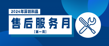 2024售后服務月第一周順利結(jié)束！