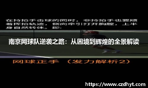 南京网球队逆袭之路：从困境到辉煌的全景解读