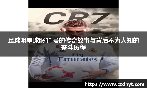 足球明星球服11号的传奇故事与背后不为人知的奋斗历程