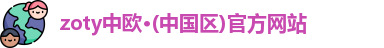 zoty中欧中国区官网